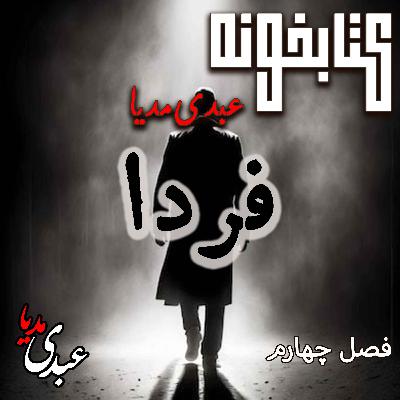 کتابخونه عبدی‌مدیا | کتاب فردا | فصل چهارم | وقتی گذشته بیدار می‌شود