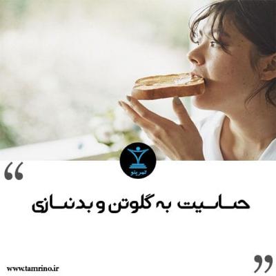 حساسیت به گلوتن و بدنسازی (هوش مصنوعی)