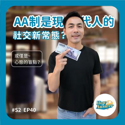 S2EP40 | AA制是現代人社交的新常態還是心態的盲點？