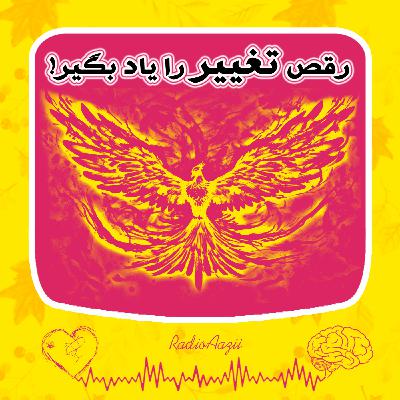 (۴۸) فصل تغییر و پوست‌اندازی | رقص تغییر را یاد بگیر!