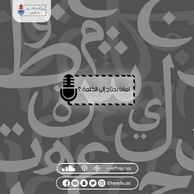 الرسالة الثانية | لماذا نحتاج إلى الكلمة؟ الرسالة الثانية | لماذا نحتاج إلى الكلمة؟