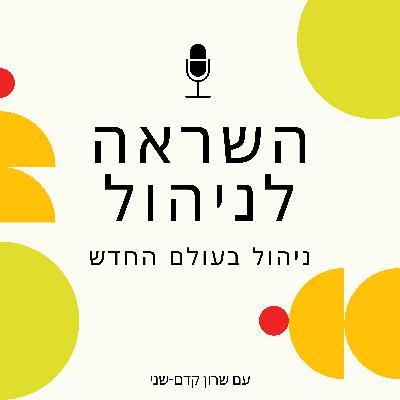 פרק 28 – 10 דרכים להרוס מחוברות ארגונית (פרק על אושר ארגוני בהפוך על הפוך) – עם אורן אפל