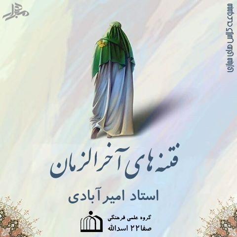 فتنه های آخرالزمان