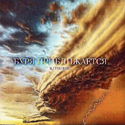 БУРЯ ПРИБЛИЖАЕТСЯ