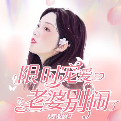 0325 第325集 冷心媚与慕辰昊(完结)