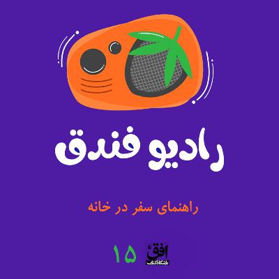 راهنمای سفر در خانه