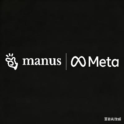 Meta收购Manus深度解析：成长逻辑、创新价值与全球AI创业生态重构