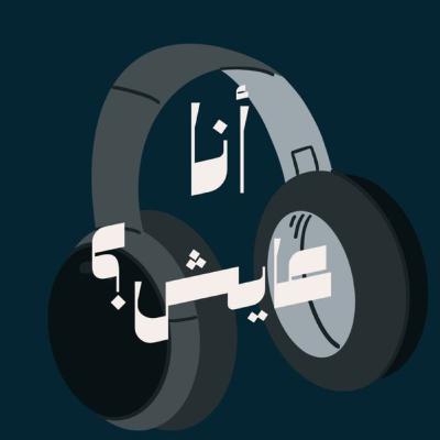انا عايش؟