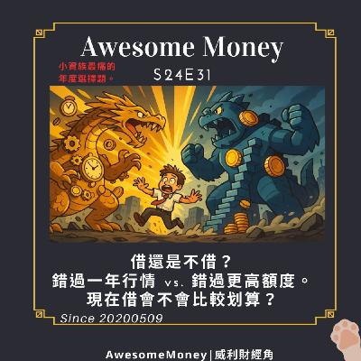 S24EP31|借還是不借?錯過一年行情 vs. 錯過更高額度。小資族最痛的年度選擇題。現在借會不會比較划算? S24EP31|借還是不借?錯過一年行情 vs. 錯過更高額度。小資族最痛的年度選擇題。現在借會不會比較划算?