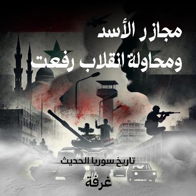 مجازر الأسد ومحاولة انقلاب رفعت ! | تاريخ سوريا الحديث