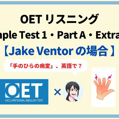 OETリスニング完全攻略:Sample Test1 Part A Extract2「ジェイク・ヴェンター」を解説 OETリスニング完全攻略:Sample Test1 Part A Extract2「ジェイク・ヴェンター」を解説