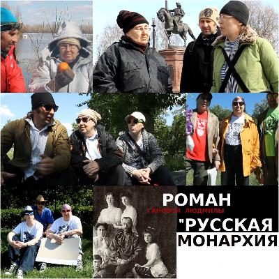 «Русская Монархия - Блог семьи Цуриковых» АВТОРЫ РУССКОГО БРЭНДА в СОВРЕМЕННОМ ИСКУССТВЕ.