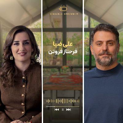 باضیا - فرحناز فروتن