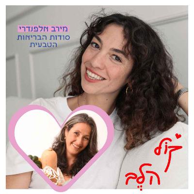 פרק 44: סודות הבריאות הטבעית - מירב אלפנדרי