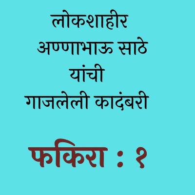 फकिरा : भाग : १ आण्णाभाऊ साठे