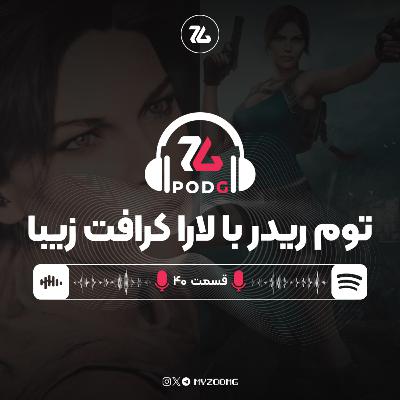 دیوینیتی، رزیدنت ایول ۹، کنترل رزوننت و استار وارز با کارگردانی کیسی هادسن | پادجی، پادکست گیمینگ زومجی