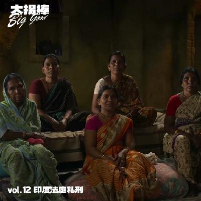 vol.12 为所有的她,唱战歌:印度法庭私刑 vol.12 为所有的她,唱战歌:印度法庭私刑