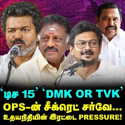 Vijay-யுடன் டீல் பேசும் OPS வாரிசு, ஹேப்பி Stalin? | Elangovan Explains