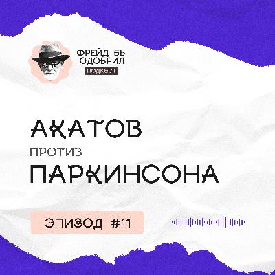 Болезнь Паркинсона у мамы | Особенности русской медицины | Вы - и есть система Болезнь Паркинсона у мамы | Особенности русской медицины | Вы - и есть система