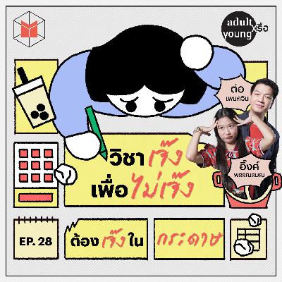 ต่อ เพนกวิน : วิชาเจ๊งเพื่อไม่เจ๊ง ต้องเจ๊งในกระดาษ | Adult หรือ Young SS.2 EP. 28