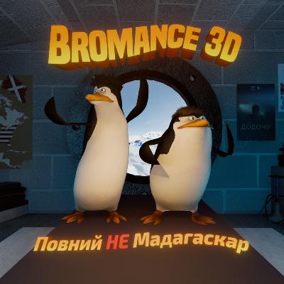 В будинок навпроти влучила російська ракета 🫠 || подкаст Bromance з Щербиною та Алієвим