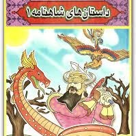 شاهنامه برای کودکان-قسمت سوم ضحاک