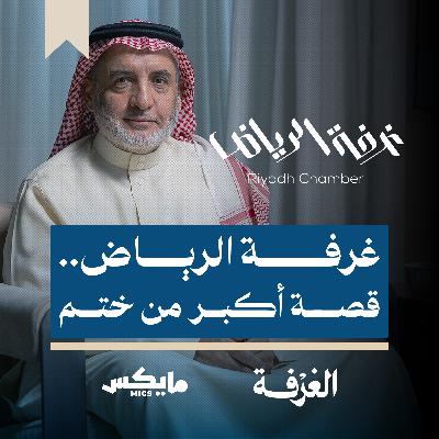 غرفة الرياض.. قصة أكبر من ختم