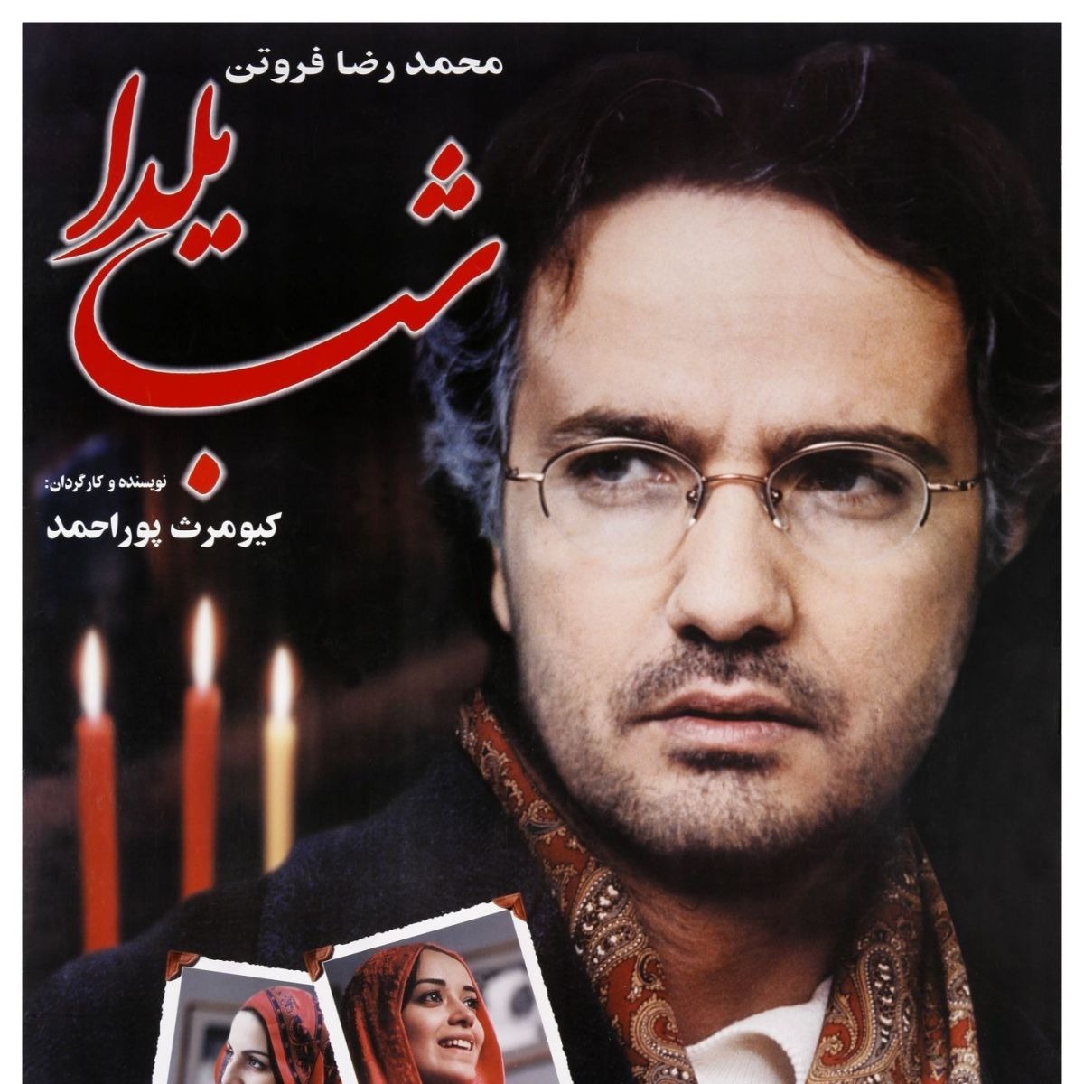 شب یلدا