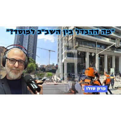 פרק סולו | מה ההבדל בין השב"כ למוסד