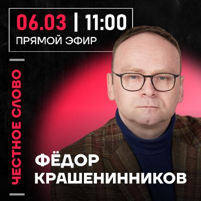 Честное слово с Фёдором Крашенинниковым