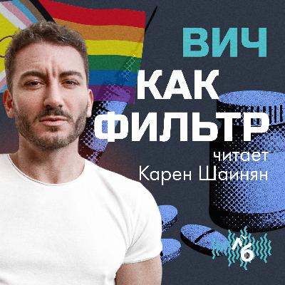ВИЧ как фильтр: история парня из Сибири, который помогает другим жить без страха