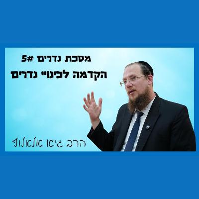 מסכת נדרים - שיעור 5 - הקדמה לכינויי נדרים מסכת נדרים - שיעור 5 - הקדמה לכינויי נדרים