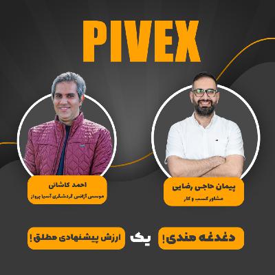 pivex5 دغدغهمندی، یک ارزش پیشنهادی مطلق pivex5 دغدغهمندی، یک ارزش پیشنهادی مطلق