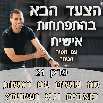 פרק 21 – מה עושים עם רגשות כואבים ולא נעימים?😔 6 כלים שממש יעזרו לכם