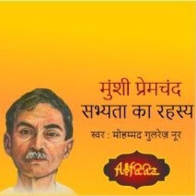 सभ्यता का रहस्य -मुंशी प्रेमचंद Sabhyata Ka Rahasya - Hindi Story by Munshi Premchand