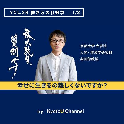 VOL28　働き方の社会学1/2　「幸せに生きるの難しくないですか？」　柴田悠教授