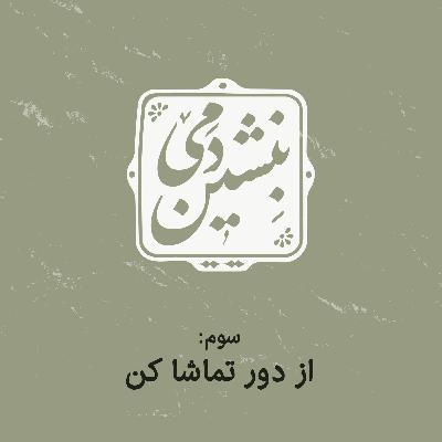 3- از دور تماشا کن