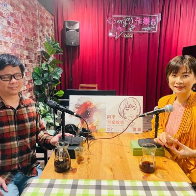 EP283：他是真正的夢想實踐家-從華語歌手王秀如到台語的阿季