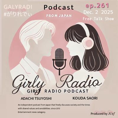 【#がりれでぃ ep.261】フリーなテーマトーク(?)インフルエンザと産学連携 【#がりれでぃ ep.261】フリーなテーマトーク(?)インフルエンザと産学連携