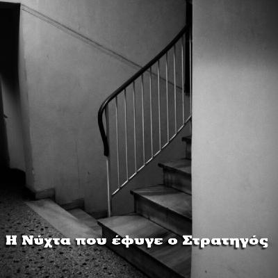 Episode 91: Η νύχτα που έφυγε ο Στρατηγός