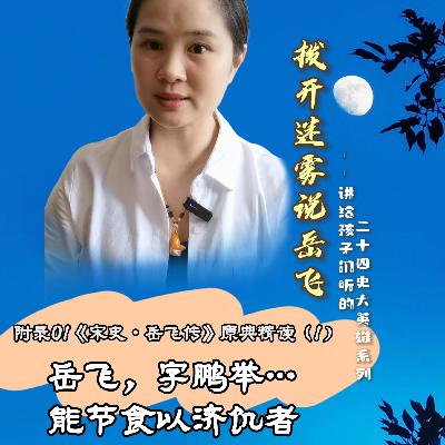 (视频版)附录01 《宋史•岳飞传》原典精读|岳飞,字鹏举…能节食以济饥者 (视频版)附录01 《宋史•岳飞传》原典精读|岳飞,字鹏举…能节食以济饥者