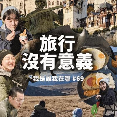 EP69 旅行沒有意義