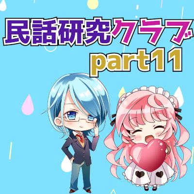 民話研究クラブPart11 民話研究クラブPart11
