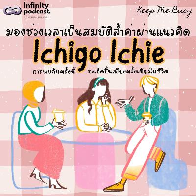 มองช่วงเวลาเป็นสมบัติล้ำค่าผ่านแนวคิด "Ichigo Ichie" | Keep Me Busy EP.271 มองช่วงเวลาเป็นสมบัติล้ำค่าผ่านแนวคิด "Ichigo Ichie" | Keep Me Busy EP.271