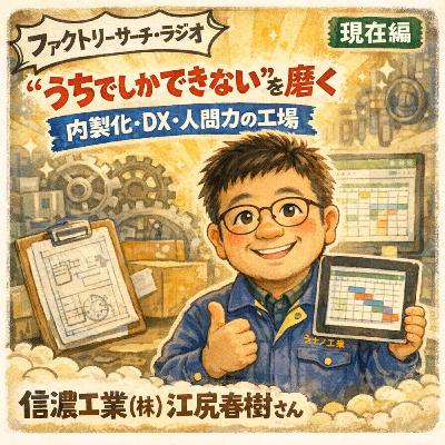 044-12-02_信濃工業株式会社_現在編「“うちでしかできない”を磨く──内製化・DX・人間力で回る工場」