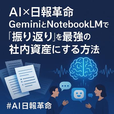 【#882】AI×日報革命｜GeminiとNotebookLMで振り返りを“最強の社内資産”にする方法