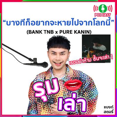 รุมเล่า | #98 "PURE KANIN" แนะนำเพลงใหม่ "บางทีก็อยากจะหายไปจากโลกนี้" รุมเล่า | #98 "PURE KANIN" แนะนำเพลงใหม่ "บางทีก็อยากจะหายไปจากโลกนี้"