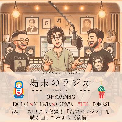 #24 初リアル収録!「場末のラジオ」を聴き直してみよう(後編) 前回に続きリアル収録!今回はシーズン2の#1を聴きながら脱線していきます #24 初リアル収録!「場末のラジオ」を聴き直してみよう(後編) 前回に続きリアル収録!今回はシーズン2の#1を聴きながら脱線していきます