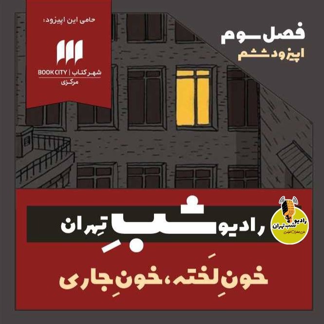 خون لخته، خون جاری