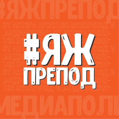 #ЯЖПРЕПОД -  ПОбезДЕЛКИ с Анной Тарасовой о любви. Всякой разной и самой классной
